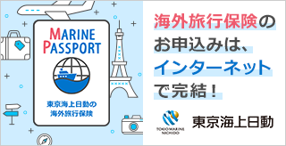 東京海上日動海外旅行保険インターネットサービス